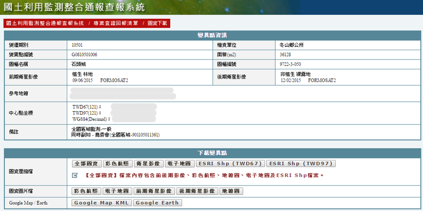 查看單一變異點相關資訊及圖資下載介面包含變遷期別、權責單位、編號、面積、使用的前後期衛星影像時間及類型、參考地段號、中心點坐標、相關圖資下載連結