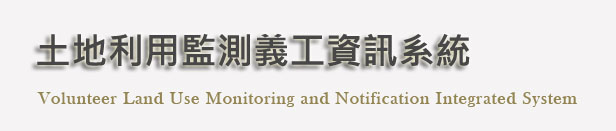土地利用監測義工資訊系統